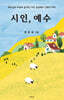 시인 예수