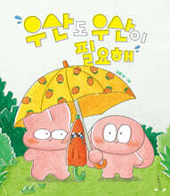 우산도 우산이 필요해