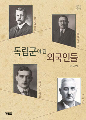 독립군이 된 외국인들