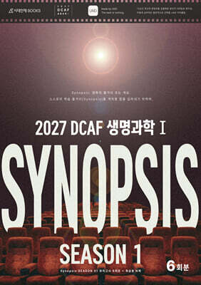 2027 DCAF 생명과학1 시놉시스(SYNOPSIS) 모의고사 시즌1 6회분+복습용N제 (2026년)