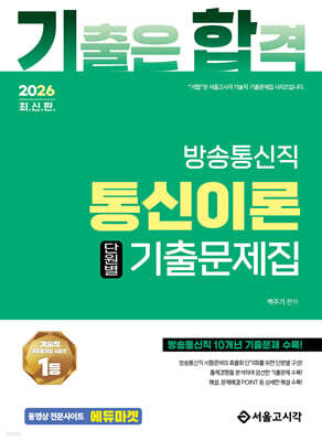 2026 기합 통신이론 단원별 기출문제집