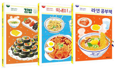 분식 공부책 세트 : 김밥 떡볶이 라면