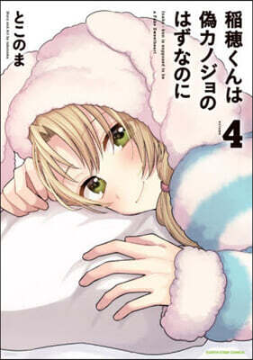 稻穗くんは僞カノジョのはずなのに 4