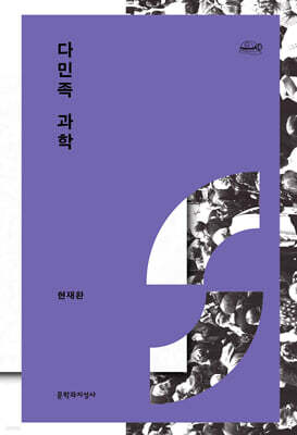 다민족 과학