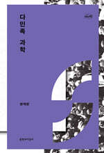 다민족 과학