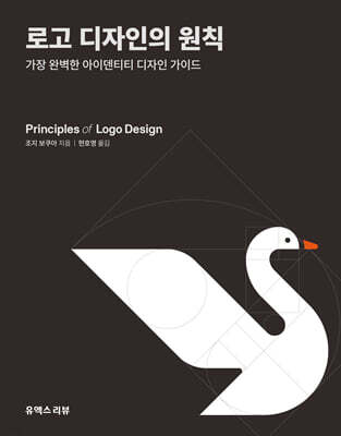 로고 디자인의 원칙