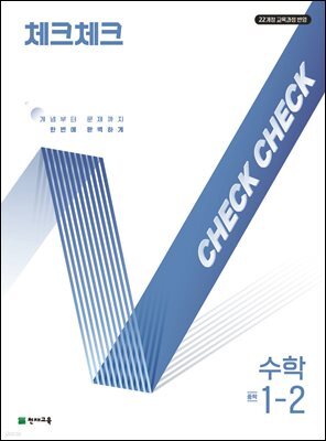 체크체크 수학 1-2