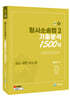 2027 형사소송법 2 (공소·공판·상소 등) 기출분석 1500제