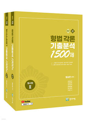 2027 수사경과대비 형사법능력평가 (형법각론+수사증거) 기출분석 1500제