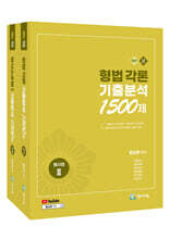 2027 수사경과대비 형사법능력평가 (형법각론+수사증거) 기출분석 1500제