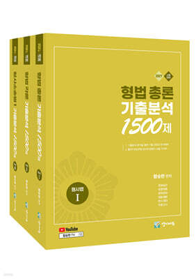 2027 형사법 (총론 + 각론 + 수사증거) 기출분석 1500제
