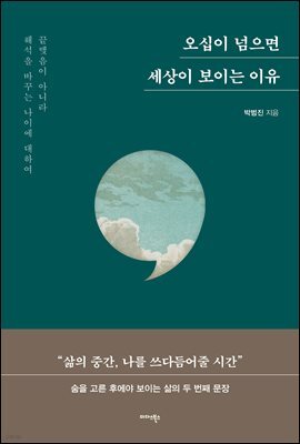 오십이 넘으면 세상이 보이는 이유