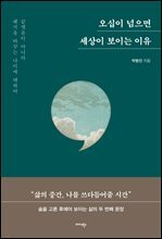 오십이 넘으면 세상이 보이는 이유