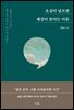 오십이 넘으면 세상이 보이는 이유
