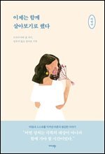 이제는 함께 살아보기로 했다