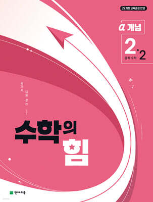 수학의 힘 개념 알파 중학 수학 2-2 (2026년)
