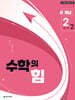 수학의 힘 개념 알파 중학 수학 2-2 (2026년)