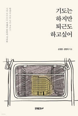 기도는 하지만 퇴근도 하고 싶어
