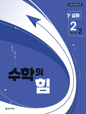 수학의 힘 심화 감마 중학 수학 2-2 (2026년)