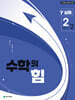 수학의 힘 심화 감마 중학 수학 2-2 (2026년)