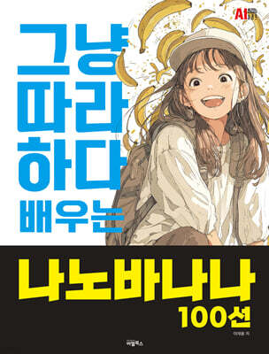 그냥 따라하다 배우는, 나노바나나 100선