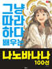 그냥 따라하다 배우는, 나노바나나 100선