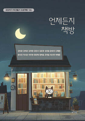 언제든지 책방