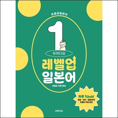 유하다요 레벨업일본어 1 : 초중급 15일 완성