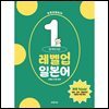 유하다요 레벨업일본어 1 : 초중급 15일 완성