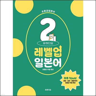 유하다요 레벨업일본어 2 : 초중급 15일 완성