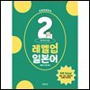 유하다요 레벨업일본어 2 : 초중급 15일 완성
