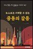 뉴스로는 이해할 수 없는 중동의 갈등[무료체험판]