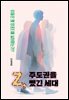 Z, 주도권을 뺐긴 세대[무료체험판]