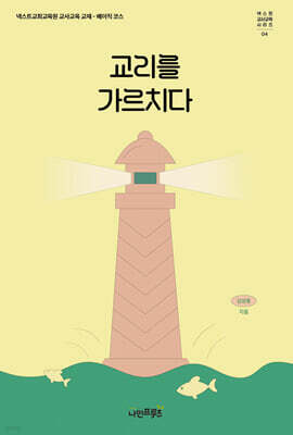 교리를 가르치다