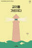 교리를 가르치다