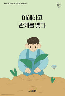 이해하고 관계를 맺다