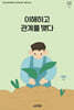 이해하고 관계를 맺다