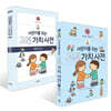 어린이를 위한 고전 가치 사전 : 禮 (예) + 따라 쓰기 세트