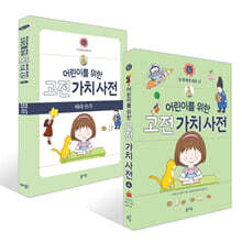어린이를 위한 고전 가치 사전 : 信 (신) + 따라 쓰기 세트