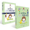 어린이를 위한 고전 가치 사전 : 信 (신) + 따라 쓰기 세트