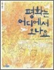 평화는 어디에서 오나요