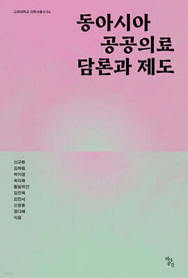 동아시아 공공의료 담론과 제도
