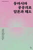 동아시아 공공의료 담론과 제도