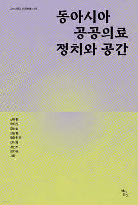 동아시아 공공의료 정치와 공간
