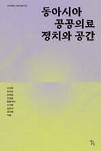 동아시아 공공의료 정치와 공간