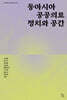 동아시아 공공의료 정치와 공간