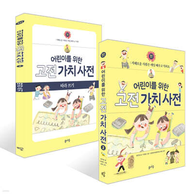 어린이를 위한 고전 가치 사전 : 智 (지) + 따라 쓰기 세트