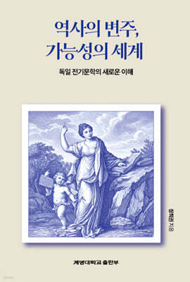 역사의 변주, 가능성의 세계