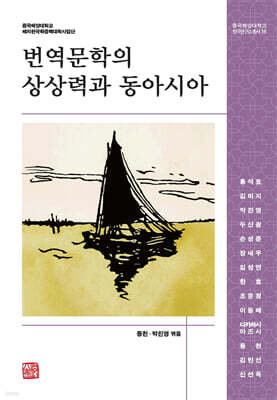 번역문학의 상상력과 동아시아