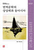 번역문학의 상상력과 동아시아